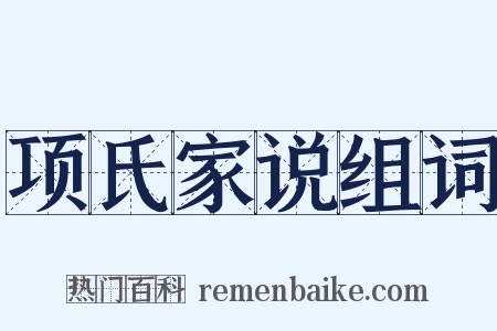 项氏家说组词是什么意思的图片
